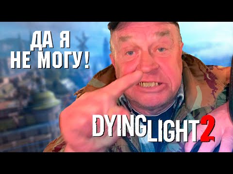 Видео: Dying Light 2: БЫЛИ Б ВЫ ЛЮДЬМИ!