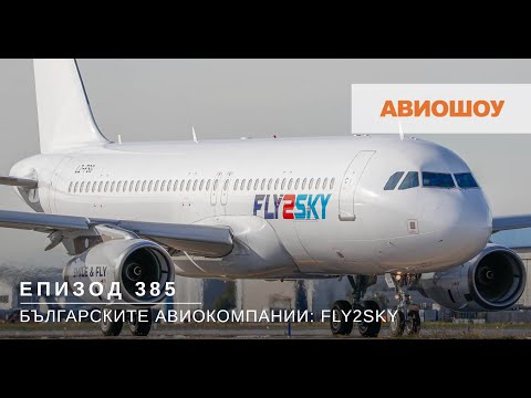Видео: Авиошоу E385 - Демо-полет с десетия самолет на българската авиокомпания Fly2Sky