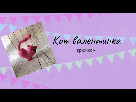 Видео: Кот в форме сердца мастер класс крючком (кот валентинка).