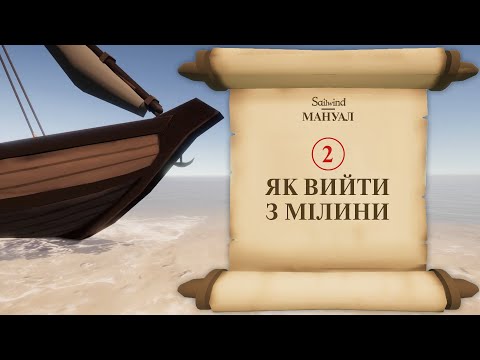 Видео: Sailwind мануал 2. Як вийти з мілини.
