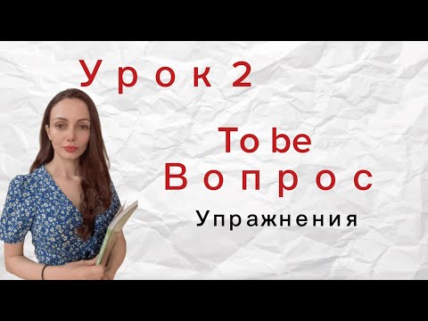 Видео: Урок 2 (часть 2). Глагол To be. Вопрос. Упражнения