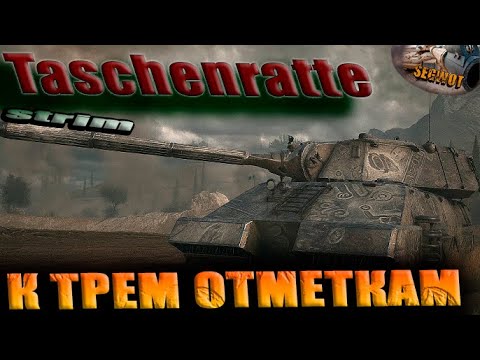 Видео: СВЕРХ ТЯЖ 🛺 Taschenratte -  путь к ТРЕМ отметкам на ТТ 11лвл❇ #wot #worldoftanks