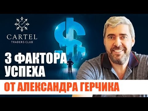 Видео: 3 фактора  успеха от Александра Герчика ▶▶