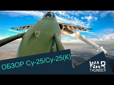Видео: Обзор Су-25(К). Топовый штурмовой прем | War Thunder