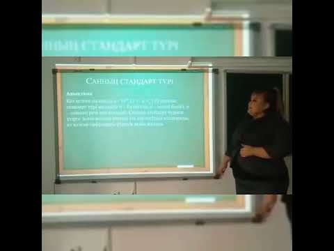 Видео: "Санның стандарт түрі" 7-сынып алгебра. Математика пән мұғалімі: Алаева ГП. "Үлкеншыған ом" кмм