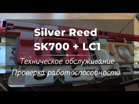 Видео: Silver Reed SK700 + Ажурная каретка LC1 // Тех.обслуживание и проверка работоспособности 