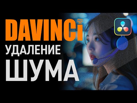 Видео: Правильное удаление шума в DaVinci Resolve