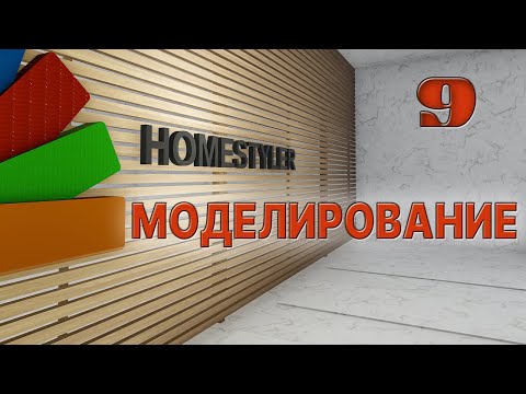 Видео: Занятие №9 "Моделирование интерьера в режиме Beta". Homestyler. Поехали!