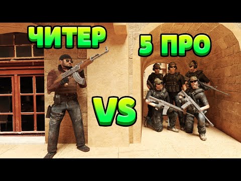 Видео: ЧИТЕР VS 5 ПРО... STANDOFF 2