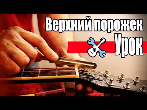 Видео: Уроки по ремонту гитар - Регулировка верхнего порожка