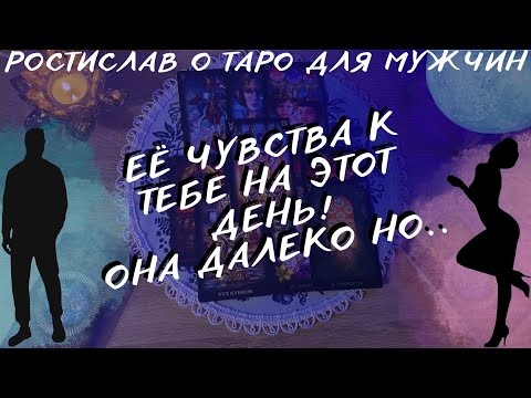 Видео: ЕЁ ЧУВСТВА К ТЕБЕ НА ЭТОТ ДЕНЬ! Таро для Мужчин