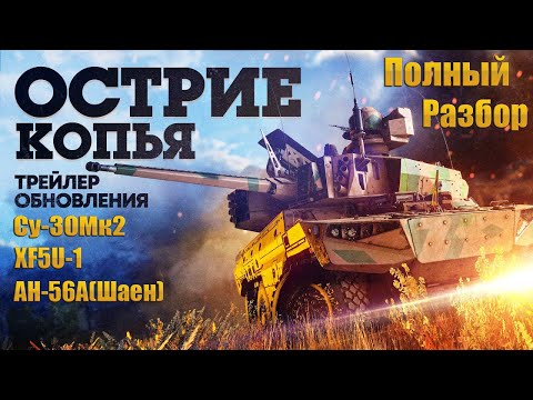 Видео: War Thunder. Разбираемся, что нам показали в трейлере будущего обновления "Острие копья".#warthunder