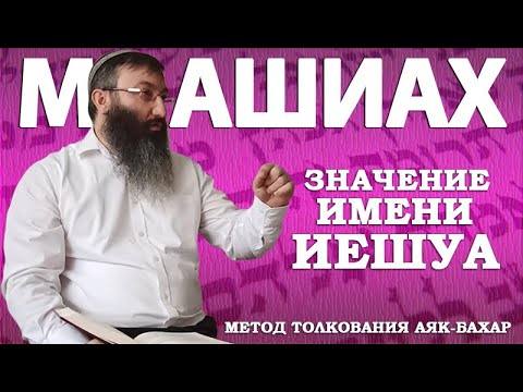 Видео: Значение имени Иешуа (метод толкования Аяк-бахар)