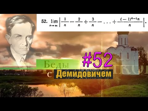 Видео: #52 Номер 52 из Демидовича | Предел последовательности