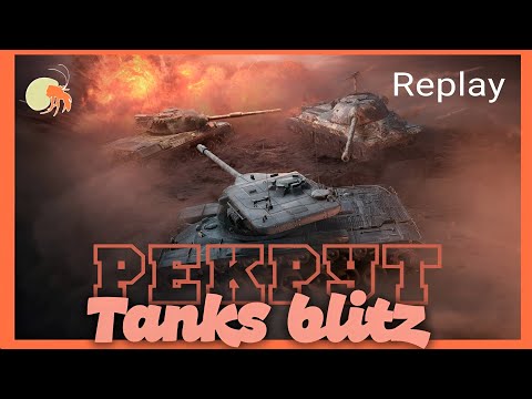 Видео: Tanks blitz. Дредноут Lancelot. Pafnytiy969. Древние пирамиды/Мастер. кл.Рекрут.