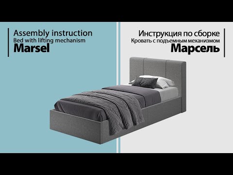 Видео: Инструкция по сборке. Кровать с подъемным механизмом Марсель