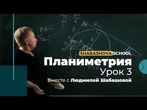 Видео: Математика | Планиметрия| Сканави