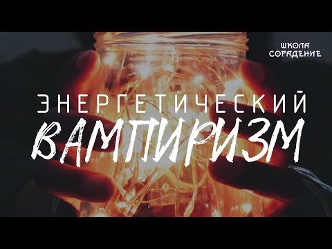 Видео: Энергетический вампиризм #энергетический вампиризм #духовноеразвитие #Весталия #школаСорадение