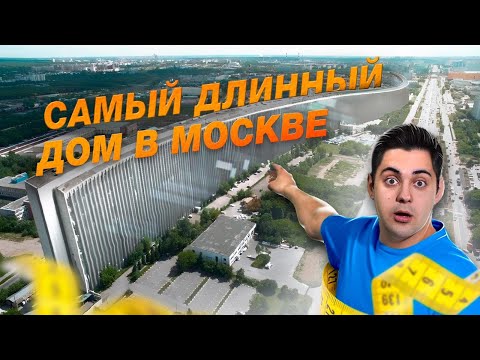Видео: Самый длинный дом Москвы. Лежачий небоскреб на Варшавке