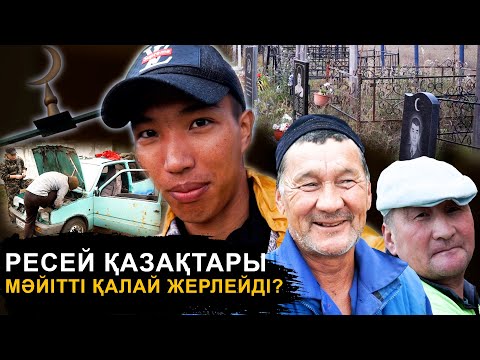 Видео: Аруақтардың барлығына сәлем береміз | Біздің тегіміз өзгертілмейді | Ресейдегі қазақ ауылы