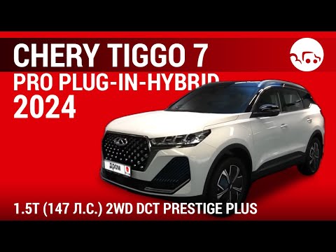 Видео: Chery Tiggo 7 Pro Plug-In-Hybrid 2024 2WD Ultimate - видеообзор