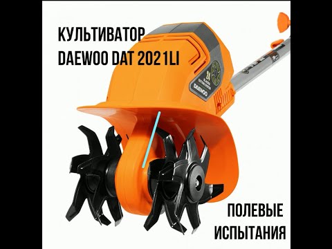 Видео: Культиватор аккумуляторный DAEWOO DAT 2021 Li. Полевые испытания