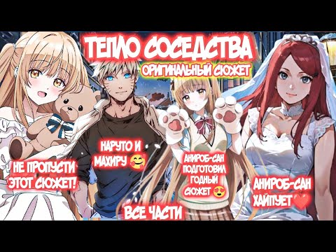 Видео: ТЕПЛО СОСЕДСТВА Все части Альтернативный Сюжет Наруто И Махиру Шиина Оригинальный Сюжет