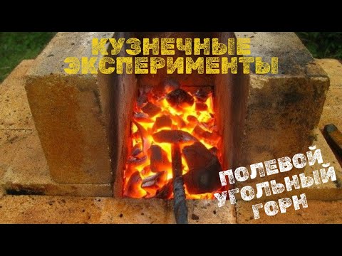 Видео: КУЗНЕЧНЫЕ эксперименты. Угольный ГОРН!!! #кузнечноедело #горн   #путешествия  #творчество #хобби