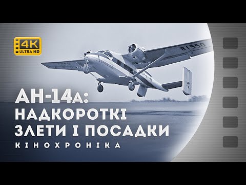 Видео: АН-14А: ВІДПРАЦЮВАННЯ НАДКОРОТКИХ ЗЛЕТІВ І ПОСАДОК / 1967 / кінохроніка без звуку / частина 2 / 4К