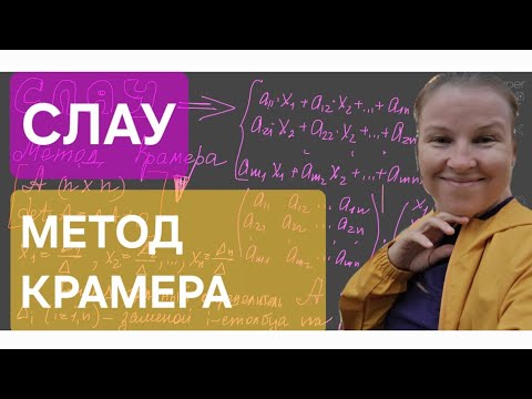 Видео: Метод Крамера. СЛАУ