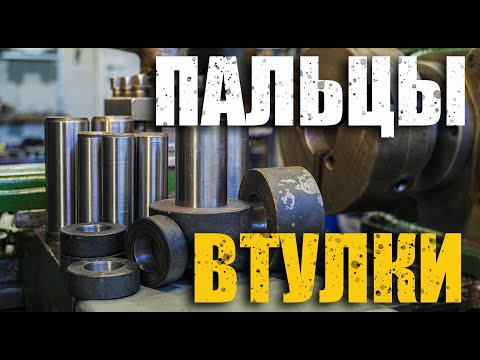 Видео: Пальцы, втулки для ковша. Первый денежный заказ.