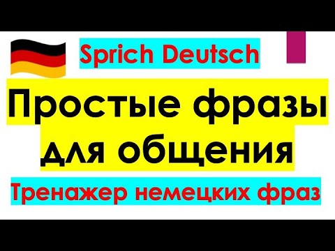 Видео: ПРОСТЫЕ ФРАЗЫ ДЛЯ ОБЩЕНИЯ/ПРОВЕРЬ СЕБЯ