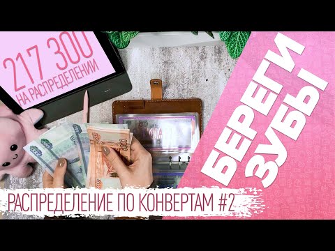 Видео: Распределение по конвертам №2/дожить до отпуска/бюджет 217300 ₽