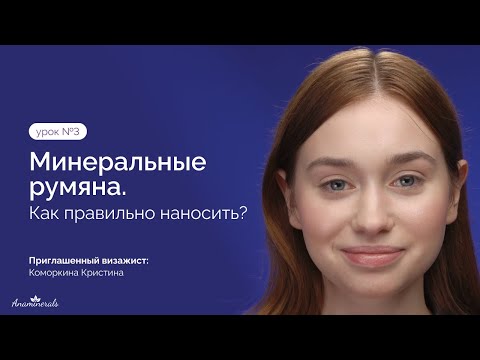 Видео: Урок №3. Как правильно наносить минеральные румяна? / Anaminerals
