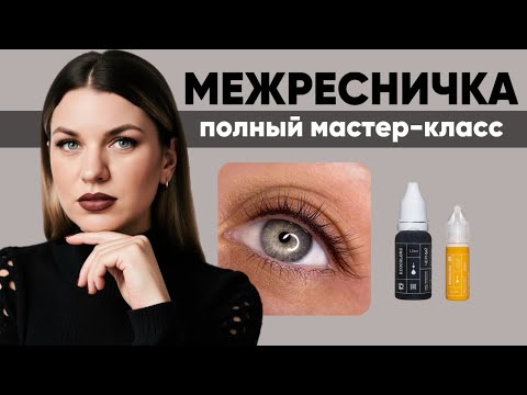 Видео: СЕКРЕТ ИДЕАЛЬНОЙ МЕЖРЕСНИЧКИ. Мастер -класс по перманентному макияжу глаз межресничного пространства