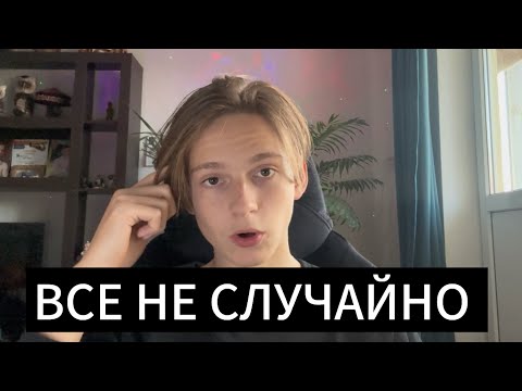 Видео: Всё что происходит в твоей жизни НЕ СЛУЧАЙНО! 