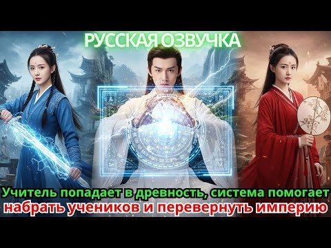 Видео: Учитель попадает в древность, система помогает набрать учеников и перевернуть империю