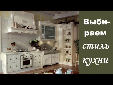 Видео: 🏠 Выбираем стиль кухни
