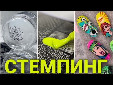 Видео: ВСЁ ЧТО НУЖНО ЗНАТЬ о СТЕМПИНГЕ | НОВЫЕ ЛАЙФХАКИ