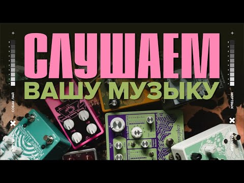 Видео: СЛУШАЕМ ВАШУ МУЗЫКУ | 25 ВЫПУСК