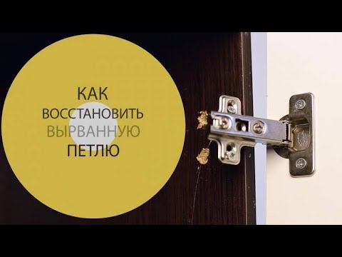Видео: Как отремонтировать  петли дверцы шкафа из ДСП, если шурупы перестали держать (стали прокручиваться)