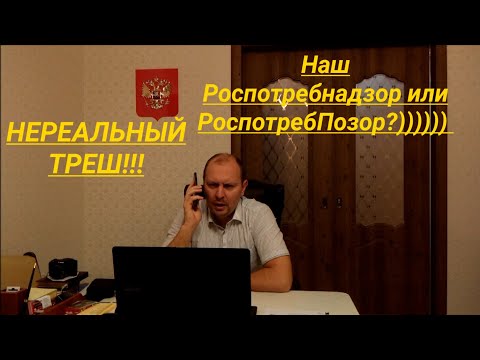 Видео: ТРЕШ Звонок в Роспотребнадзор как общаются с гражданами юрист Вадим Видякин