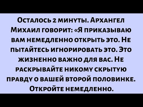 Видео: Осталось 2 минуты. Архангел Михаил говорит:Я приказываю вам немедленно открыть это. Не пытайтесь...