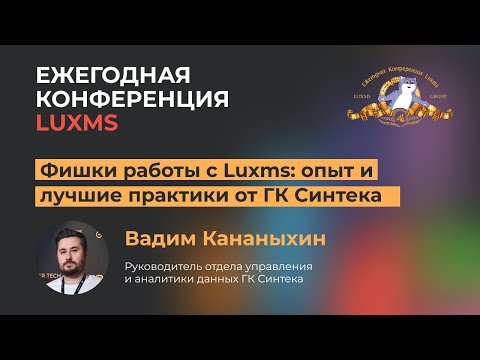 Видео: Фишки работы с Luxms. Опыт и лучшие практики от ГК Синтека