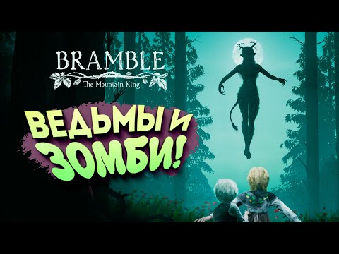 Видео: ВЕДЬМЫ И ЗОМБИ! - Bramble: The Mountain King #3