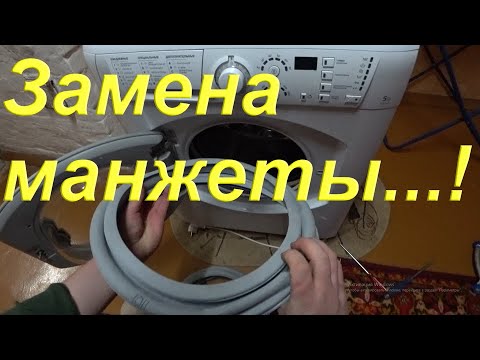 Видео: Замена манжеты люка на стиральной машине Indesit/ Hotpoint/ Ariston/за 5 минут