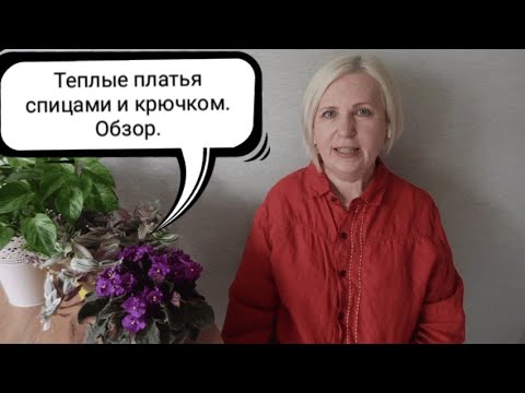 Видео: Большой обзор теплых вязаных платьев. Платья спицами и крючком.