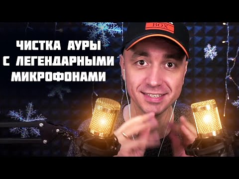Видео: АСМР Почищу твоё лицо и ауру