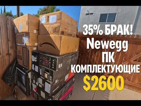 Видео: 💥Это просто ужас! 35% битых пк комплектующих с Newegg за $2600. Купили  паллет мониторов с возвратов