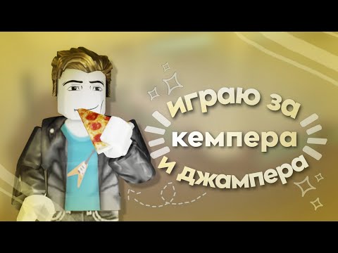 Видео: мм2|mm2, но за кемпера и джампера|🪄|